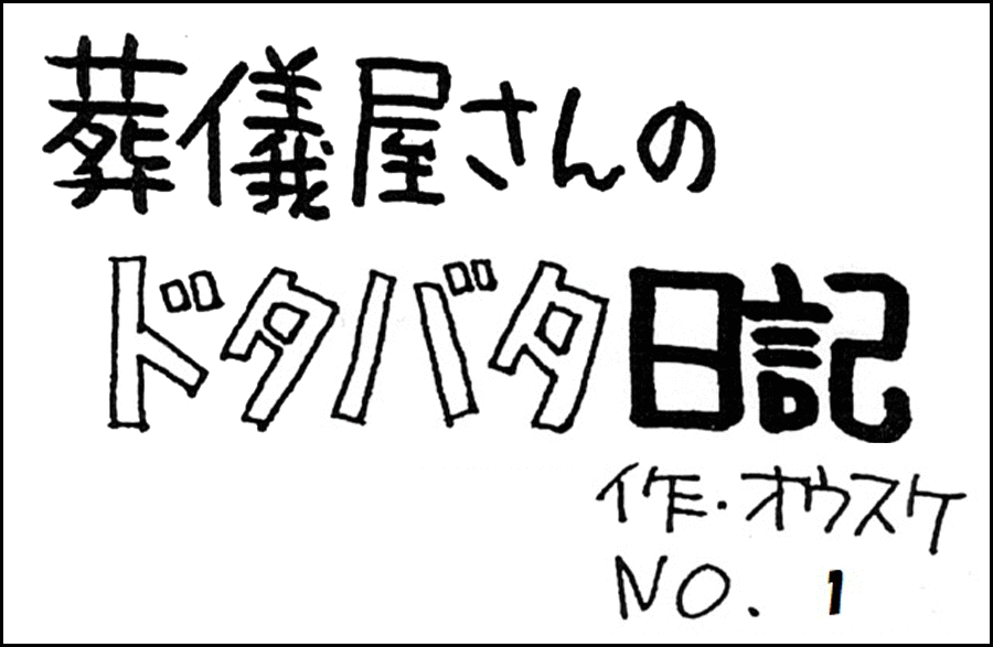 葬儀屋さんのドタバタ日記 No.1 葬儀屋さんのドタバタ日記 No.1