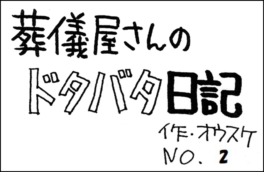 葬儀屋さんのドタバタ日記 No.2 葬儀屋さんのドタバタ日記 No.2