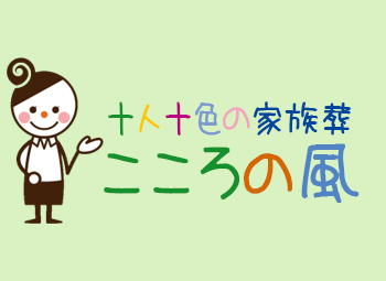 十人十色の家族葬 こころの風
