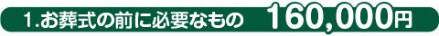 お葬式の前に必要なもの お葬式の前に必要なもの