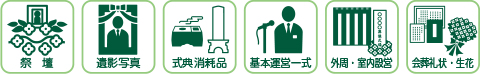 祭壇、遺影写真、式典消耗品、基本運営一式、外周・室内設営、会葬礼状・生花 祭壇、遺影写真、式典消耗品、基本運営一式、外周・室内設営、会葬礼状・生花