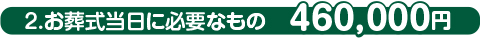 お葬式当日に必要なもの お葬式当日に必要なもの