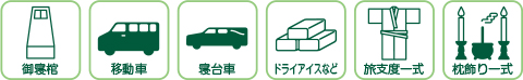 御寝棺、移動車、寝台車、旅支度一式、枕飾り一式 御寝棺、移動車、寝台車、旅支度一式、枕飾り一式