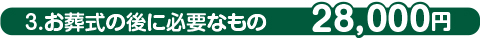 お葬式の後に必要なもの お葬式の後に必要なもの