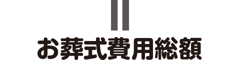 お葬式費用総額 お葬式費用総額