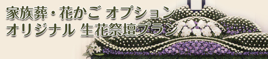 オリジナル 生花祭壇プラン オリジナル 生花祭壇プラン
