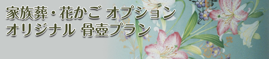 オリジナル 骨壺プラン オリジナル 骨壺プラン