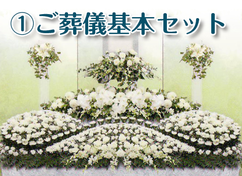 ご葬儀基本セット ご葬儀基本セット