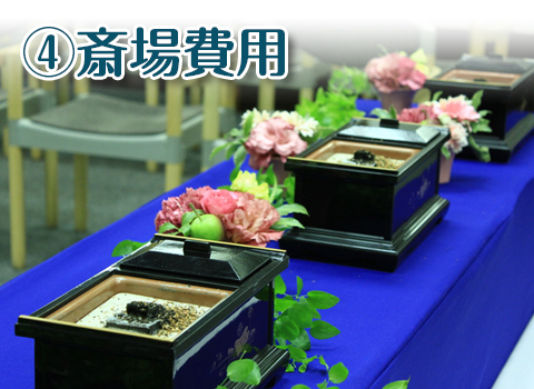 斎場費用 斎場費用
