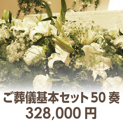 ご葬儀基本セット50 奏 ご葬儀基本セット50 奏