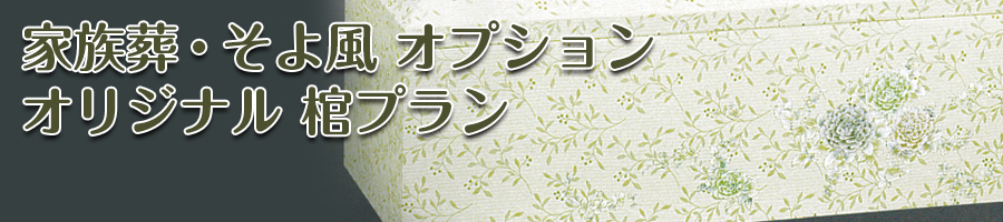 オリジナル 棺プラン オリジナル 棺プラン