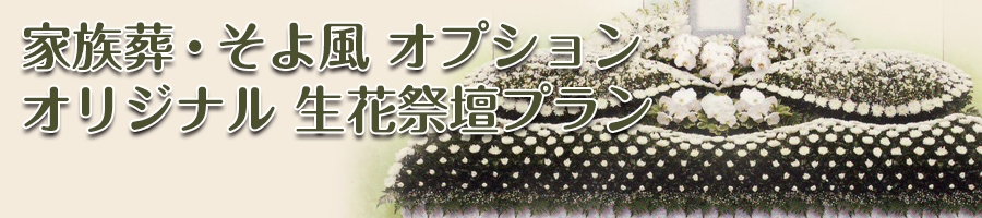 オリジナル 生花祭壇プラン オリジナル 生花祭壇プラン