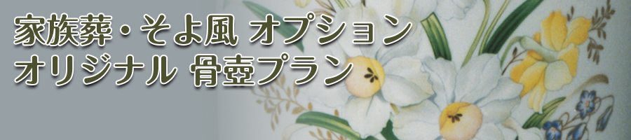オリジナル 骨壺プラン オリジナル 骨壺プラン