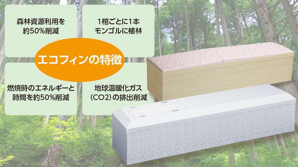 環境に配慮した棺を通して、自然を未来へつないでいきます。