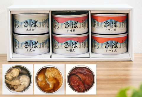 株式会社タイム缶詰 さば 3種6缶セット(水煮缶・味噌煮・トマト煮)