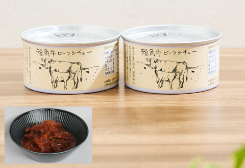 株式会社タイム缶詰 短角牛ビーフシチュー 2缶セット