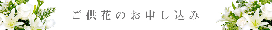 ご供花のお申し込み